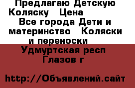 Предлагаю Детскую Коляску › Цена ­ 25 000 - Все города Дети и материнство » Коляски и переноски   . Удмуртская респ.,Глазов г.